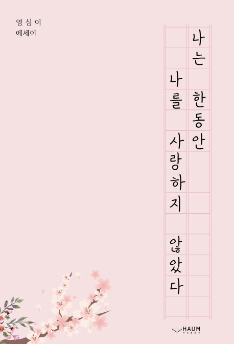 나는 한동안 나를 사랑하지 않았다