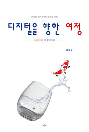 디지털을 향한 여정(디지털 생태계에서 생존을 위한)