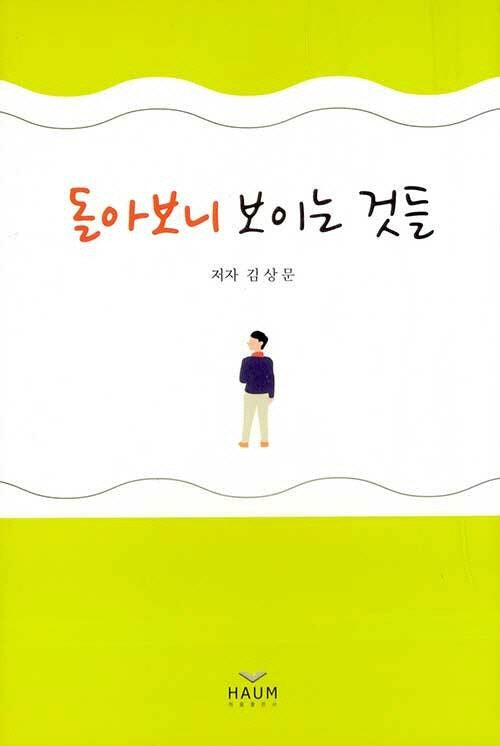 돌아보니 보이는 것들