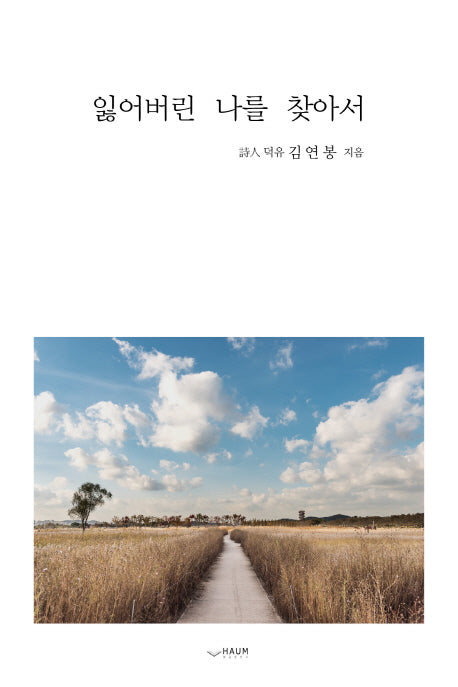잃어버린 나를 찾아서