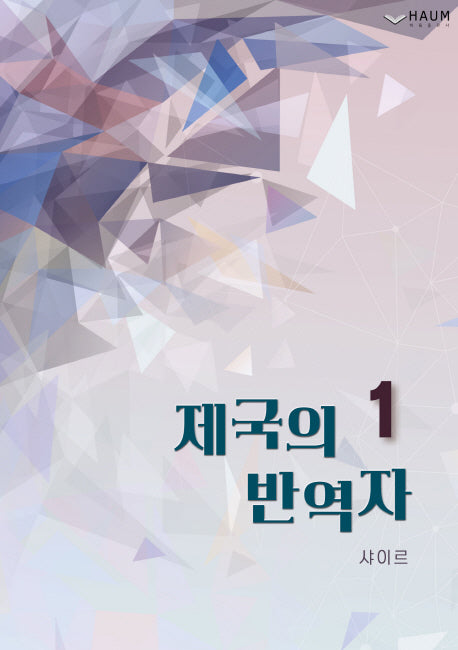 제국의 반역자 1