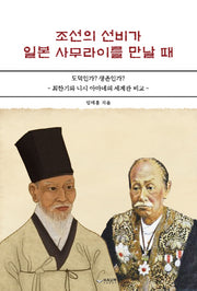 조선의 선비가 일본 사무라이를 만날때