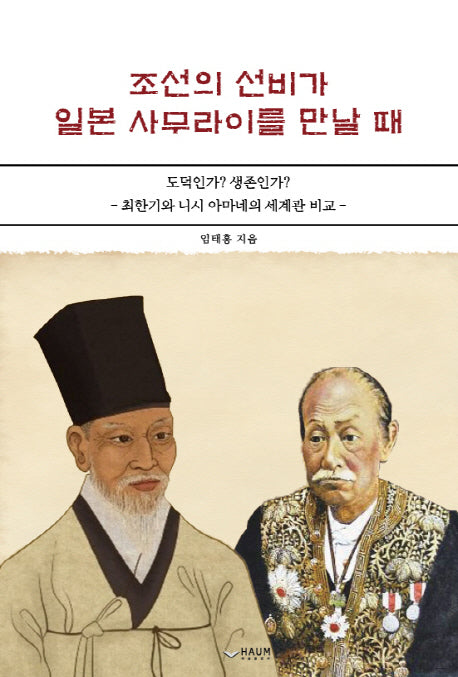 조선의 선비가 일본 사무라이를 만날때