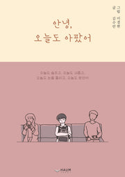 안녕, 오늘도 아팠어