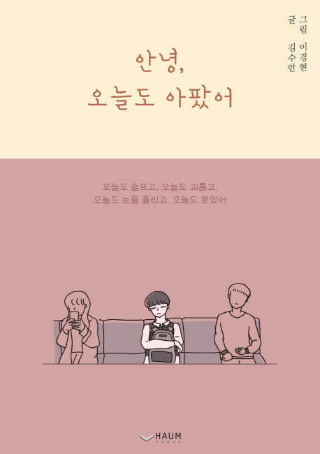 안녕, 오늘도 아팠어