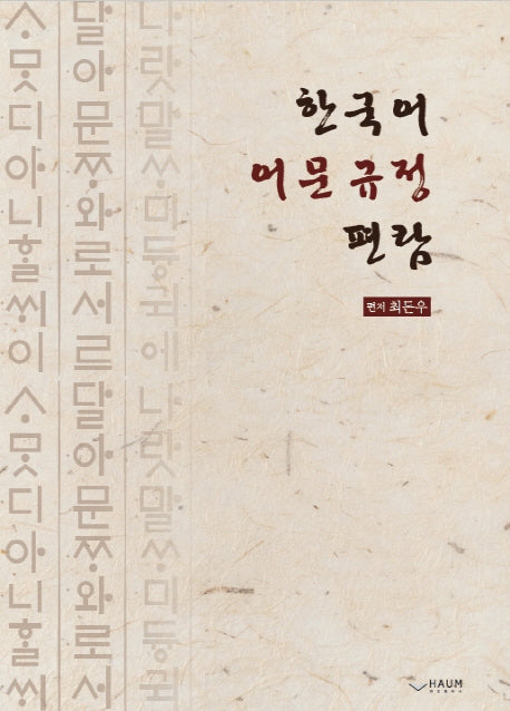 한국어 어문규정 편람