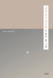 종일 당신 생각에 오늘은 좀 그래