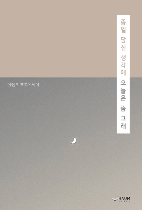 종일 당신 생각에 오늘은 좀 그래