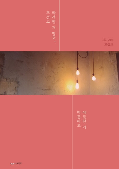 뜨겁고 화려한 거 말고, 따뜻하고 애틋한 거
