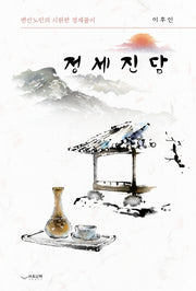 정세진담