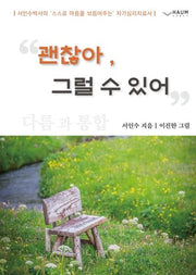 괜찮아, 그럴 수 있어