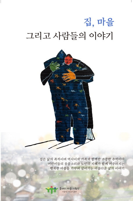 집,마을 그리고 사람들의 이야기