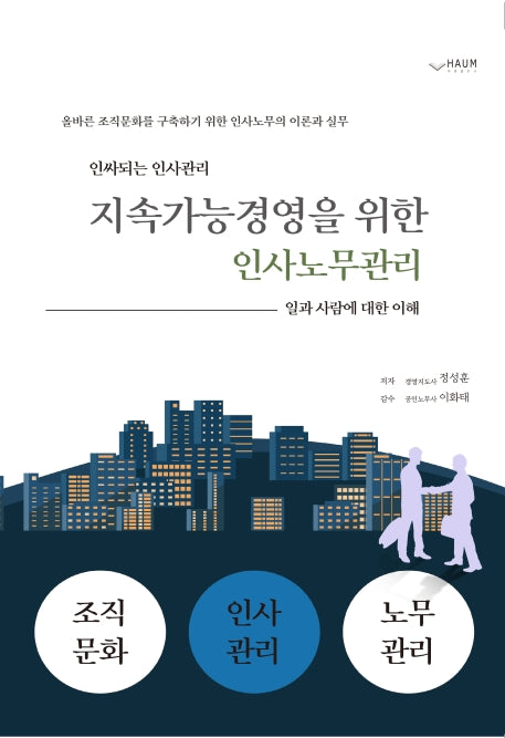 지속가능경영을 위한 인사노무 관리(인싸되는 인사관리)