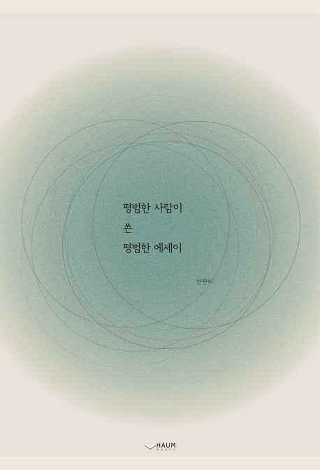 평범한 사람이 쓴 평범한 에세이