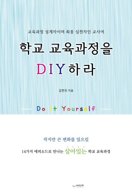 학교 교육과정을 DIY 하라