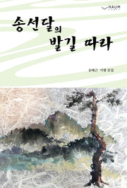 송선달의 발길 따라