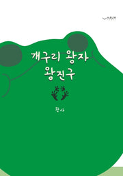 개구리 왕자 왕진구