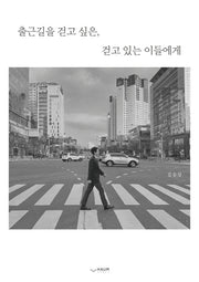 출근길을 걷고 싶은 걷고 있는 이들에게