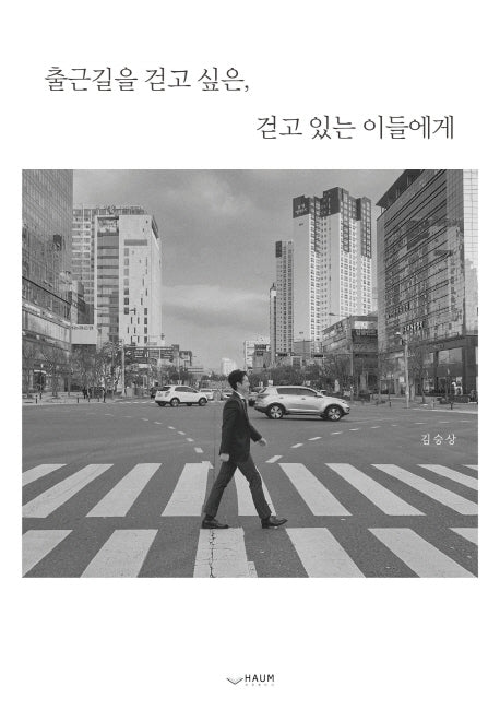 출근길을 걷고 싶은 걷고 있는 이들에게