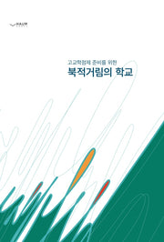 북적거림의 학교(고교학점제를 위한)