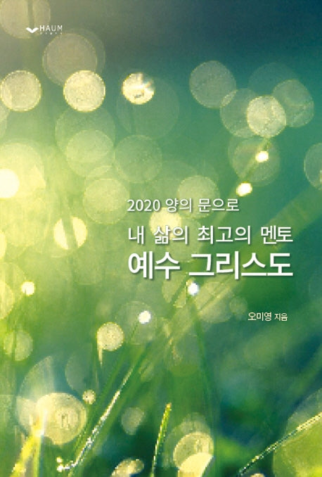 내 삶의 최고의 멘토 예수 그리스도(2020)(양의 문으로)