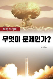 북핵 드라마: 무엇이 문제인가?