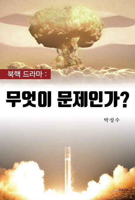 북핵 드라마: 무엇이 문제인가?