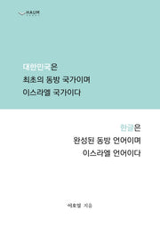대한민국은 최초의 동방 국가이며 이스라엘 국가이다 한글은 완성된 동방 언어이며 이스라엘 언어이다