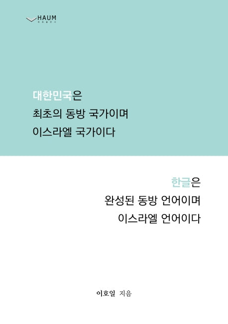 대한민국은 최초의 동방 국가이며 이스라엘 국가이다 한글은 완성된 동방 언어이며 이스라엘 언어이다