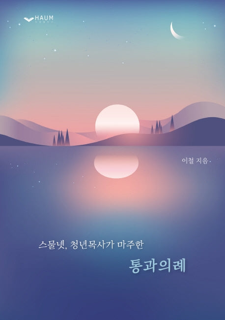 스물넷 청년목사가 마주한 통과의례