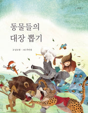동물들의 대장 뽑기(양장본 HardCover)