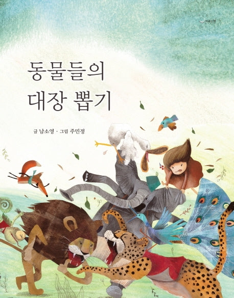 동물들의 대장 뽑기(양장본 HardCover)