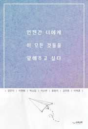 언젠간 너에게 이 모든 것들을 말해주고 싶다