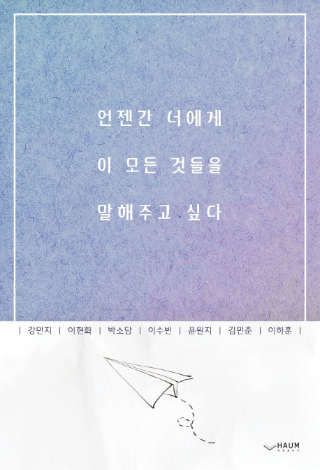 언젠간 너에게 이 모든 것들을 말해주고 싶다
