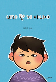 내가 한 거 아니야(훈이네 이야기 1)