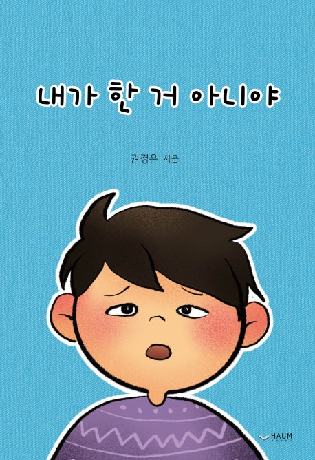 내가 한 거 아니야(훈이네 이야기 1)