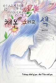 일시적인, 감성적인 체온 그리고 색