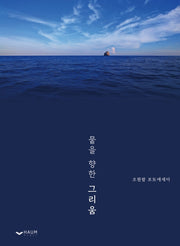 뭍을 향한 그리움
