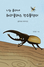 나는 훈이네 헤라클레스 장수풍뎅이(훈이네 이야기 2)