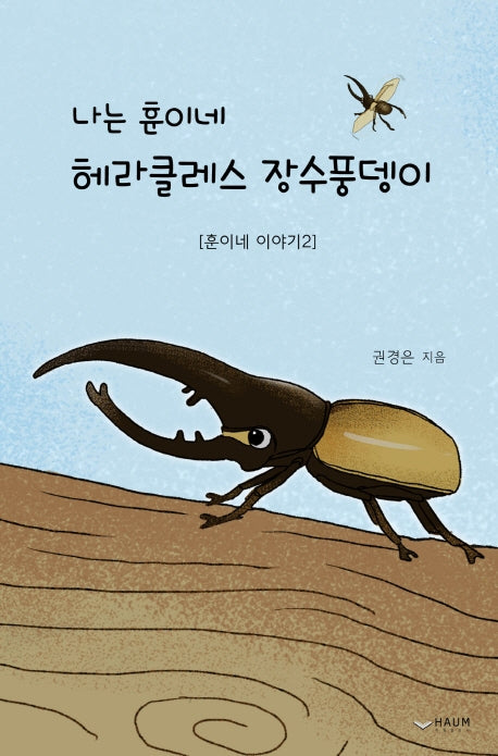 나는 훈이네 헤라클레스 장수풍뎅이(훈이네 이야기 2)