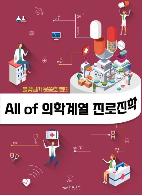 All of 의학계열 진로진학(불꽃남자 윤종호 쌤의)