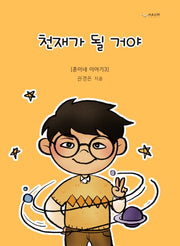 천재가 될 거야(훈이네 이야기 3)(양장본 HardCover)