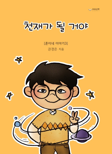 천재가 될 거야(훈이네 이야기 3)(양장본 HardCover)