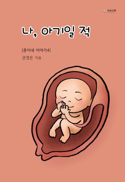 나, 아기일 적(훈이네 이야기 4)(양장본 HardCover)