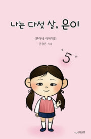 나는 다섯 살, 은이(훈이네 이야기 5)(양장본 HardCover)