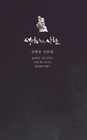 생각하는 사람