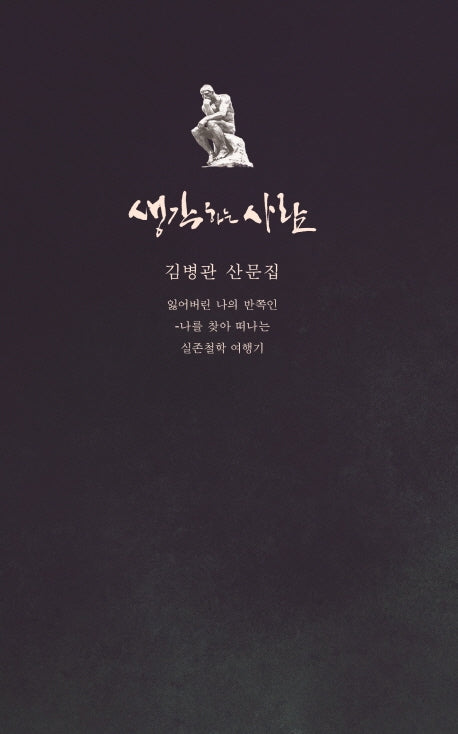 생각하는 사람