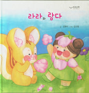 라라와 람다(양장본 Hardcover)