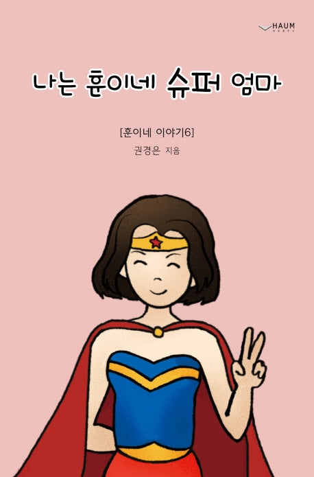 나는 훈이네 슈퍼 엄마(훈이네 이야기 6)(양장본 HardCover)