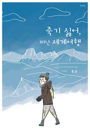 죽기싫어, 떠난 세계여행